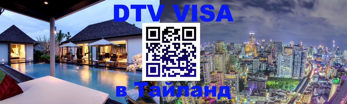Visa ДТВ Тайланд помощь 